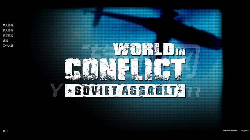 冲突世界：苏联进攻原版