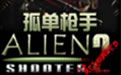 《孤单枪手2简体中文版》完整绿色版