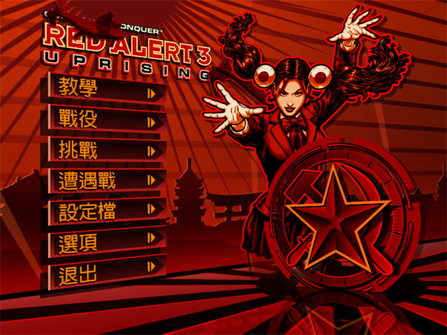 《红色警戒3起义时刻》中文完美版