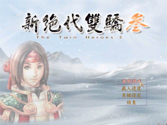 新绝代双骄3:明月孤星中文完整版